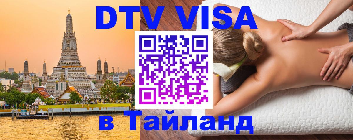 Сколько стоит виза DTV в Тайланд 