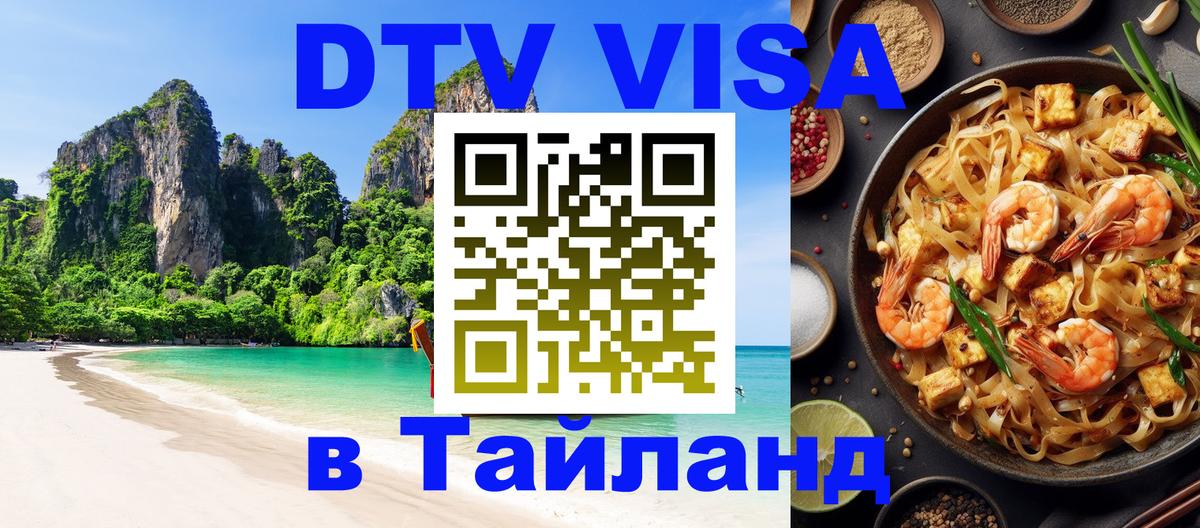 DTV Visa Thailand — прайс и условия, виза без дополнительных документов - Армавир 