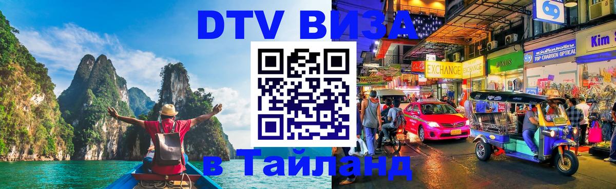 Виза ДТВ на 5 лет в Тайланд 